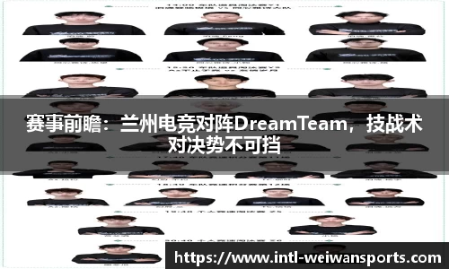 赛事前瞻：兰州电竞对阵DreamTeam，技战术对决势不可挡