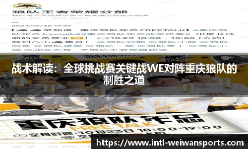 战术解读：全球挑战赛关键战WE对阵重庆狼队的制胜之道